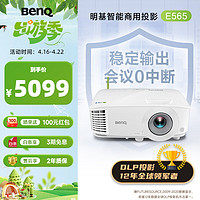 BenQ 明基 E565 高亮智能投影仪 投影仪办公 （4000流明 手机ipad投屏 U盘直读 支持侧投 16:10幕布）