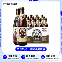 范佳乐 整箱国产教士范佳乐小麦白啤黑啤Franziskaner啤酒450ml*12瓶