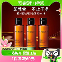 88VIP：植村秀 Shu-uemura/植村秀琥珀臻萃养肤洁颜油50ml*3瓶深层清洁卸妆油