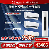 Midea 美的 空调酷省电系列套装一级挂柜组套35KS1*3+72KS1