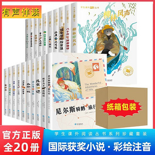 国际获奖小说全套共20册 注音版正版小学生一年级阅读课外书必读上册二三年级课外书籍老师推荐儿童故事书