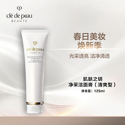 cle de peau BEAUTE 肌肤之钥 净采洁面膏 清爽型 125ml