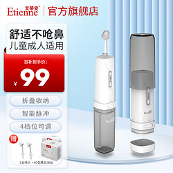 Etienne 艾蒂安 电动洗鼻器 成人儿童鼻腔冲洗器手持便携家用 JQ-S15U