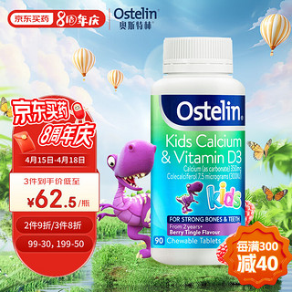 Ostelin 奥斯特林 儿童维生素D3+钙咀嚼片 好吃莓子味 90粒