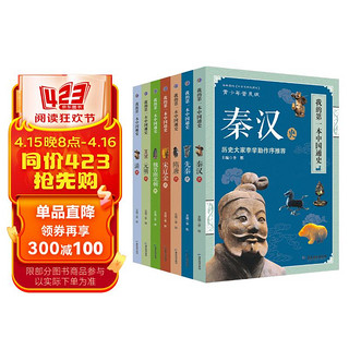 我的第一本中国通史全套7册 秦汉唐宋元明清写给青少年的国学历史读物 中小学生经典中国历史科普阅读书