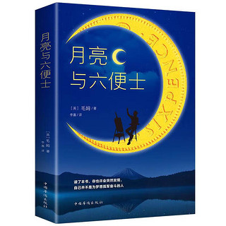 月亮与六便士正版书籍毛姆原著长篇小说无删减毛姆经典作品集青少年课外阅读