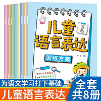 儿童语言表达训练方案全套8册3-6-8岁儿童学说话 幼小衔接语言启蒙早教训练绘本 幼儿早教书籍