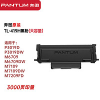 PANTUM 奔图 TL-419H 原装硒鼓墨粉盒 适用P3019D P3019DW M6709 M6709DW M7109 M7109DW M7209FD约3000页