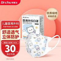 DR.CHU 初医生 儿童口罩医用外科口罩3d立体透气防尘防护独立包装30只/盒