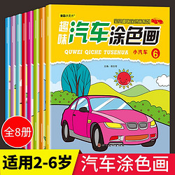儿童趣味汽车涂色画画本8册0-3-6岁宝宝交通工具简笔画涂色填色