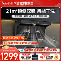 WAHIN 华凌 抽油烟机家用厨房大吸力顶侧双吸排烟机燃气灶套餐旗舰店H31