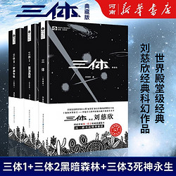 三体全册集正版全套3册 经典版典藏版精装纪念版新版自选 1三体+2黑暗森林+3死神永生 刘慈欣科幻小说系列