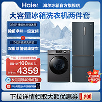 Haier 海尔 冰箱洗衣机套装组合336L法式多门无霜变频10Kg全自动滚筒