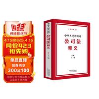 2024中华人民共和国公司法释义