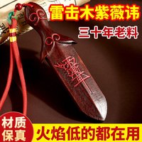 山迪雷击桃木剑挂件天然雷击木吊坠儿童婴儿压惊原木一体剑男士手把件 紫薇讳剑朱砂挂件