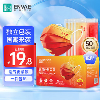 ENVΛE 恩惠医疗 一次性医用外科口罩50只渐变色我爱你中国款灭菌级医用口罩成人透气防晒防尘