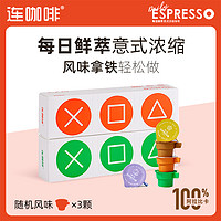 Coffee Box 连咖啡 每日鲜萃意式浓缩咖啡随机口味3颗速溶咖啡粉