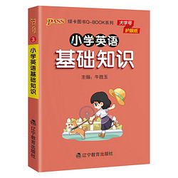 新版小学Q-BOOK 小学英语基础知识 通用 小学生学习复习辅导工具书口袋书 pass绿卡图书