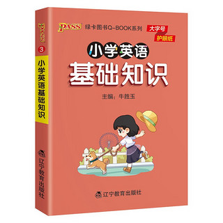 新版小学Q-BOOK 小学英语基础知识 通用 小学生学习复习辅导工具书口袋书 pass绿卡图书