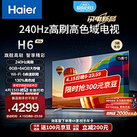 Haier 海尔 75H6 Pro 75英寸电视 4K超高清240Hz全面屏 6+64GB 大屏电视智能液晶平板电视机