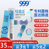 999 三九 轻益点益生菌冻干粉 10号 20条