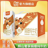 移动专享：Huishan 辉山 娟姗纯牛奶 200ml*10盒/箱*2箱 3.6g乳蛋白 送亲戚送朋友