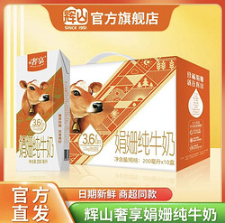 Huishan 輝山 娟姍純牛奶 200ml*10盒/箱*2箱 3.6g乳蛋白 送親戚送朋友