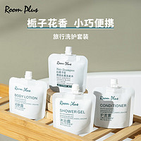 ROOM PLUS roomplus隆帕斯栀子花小样旅行装栀子花小瓶洗护装30ml