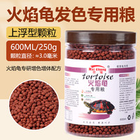 奈宠火焰龟饲料增色黄缘龟红面蛋龟东西锦龟乌龟饲料开口发色龟粮 火焰龟龟粮大粒3mm【600ml/250g】