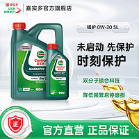 Castrol 嘉实多 SP磁护0W-20 5L全合成机油官方正品 未启动先保护