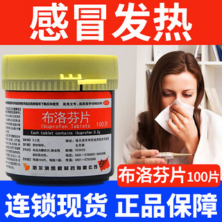 others 其他 凯程 布洛芬片100片/瓶 布洛芬凯程流行性感冒发热用药成人退烧药头痛用药身体疼痛牙痛肌