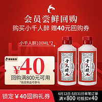 酣客【回购礼】千人醉 赠回购券40元 53度 100mL 2瓶