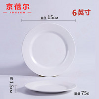 京蓓尔 密胺彩色圆形平盘食堂酒店自助餐西餐厅塑料碟 6寸白色平盘 白色平盘 6寸