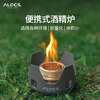 ALOCS 爱路客 酒精炉  户外炉具便携防风固体酒精炉头露营野炊用品煮茶烧水壶户外炊具炉子装备