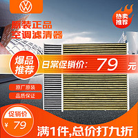 Volkswagen 大众 一汽大众（Volkswagen）原厂空调滤清器/空调滤芯 高7全系/迈腾DBL/CCNF/宝来/探歌/探岳/速腾L