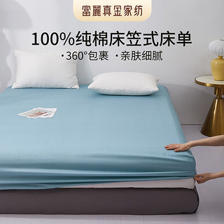 富丽真金100%纯棉床笠可水洗床单床垫保护套1.2米1.5米1.8米床 纯棉床笠-素音蓝 200x230cm【适合1.2米床】