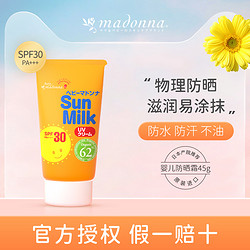 Madonna 进口超市日本进口 Madonna马油婴儿宝宝防晒乳 45g（SPF30 PS+++）儿童防晒霜全身可用 天然马油