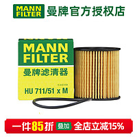 曼牌滤清器 MANNFILTER）机滤机油滤芯格滤清器过滤网发动机保养专用汽车配件 HU711/51XM 新爱丽舍 14-18款 1.6