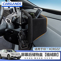 Carslands 卡斯兰 适用21款大众ID4CROZZ导航屏幕后储物盒ID3专用内置仪表屏收纳盒 ID.4CROZZ储物盒