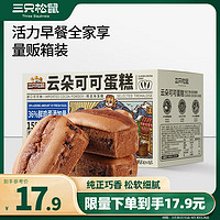 三只松鼠 云朵可可蛋糕400g 约9袋巧克力早餐下午茶饱腹零食面包糕点点心