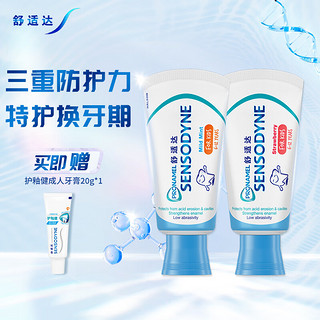 SENSODYNE 舒适达 护釉健换牙期特护儿童牙膏薄荷草莓130g清新口气防蛀牙含氟