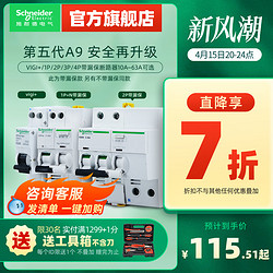 Schneider Electric 施耐德电气 施耐德空气开关带漏电保护器2P空开开关1P断路器3P家用63A电闸 A9