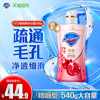 88VIP：Safeguard 舒肤佳 沐浴露深层排浊 红石榴 540ML 正品