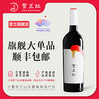 贺兰红 宁夏贺兰红赤霞珠干红葡萄酒镇店爆款