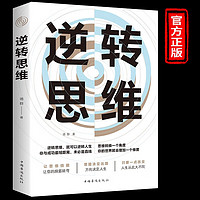 逆转思维 财富自由 逆转思维 破局 用钱赚钱