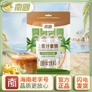 百亿补贴：Nanguo 南国 食品生椰青汁拿铁兴隆咖啡即溶办公室椰奶咖啡粉速溶冲饮袋装