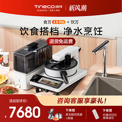 Tineco 添可 智能料理机食万3.0pro+饮万全新组合升级套组