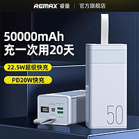 REMAX 睿量 充电宝50000毫安充电宝30000移动电源快充22.5W快充便携