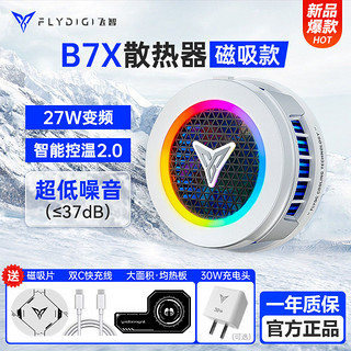 FLYDIGI 飞智 B7X磁吸散热器式手机壳背夹半导体制冷结冰降温风扇平板一体