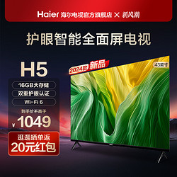 Haier 海尔 H5 43英寸智能高清全面屏护眼液晶电视机家用网络彩电投屏32